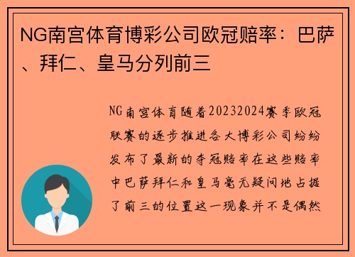 NG南宫体育博彩公司欧冠赔率：巴萨、拜仁、皇马分列前三