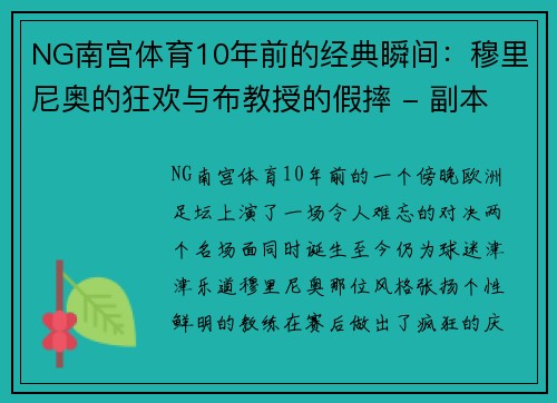 NG南宫体育10年前的经典瞬间：穆里尼奥的狂欢与布教授的假摔 - 副本