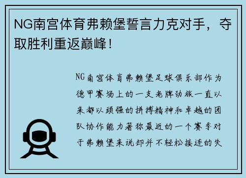 NG南宫体育弗赖堡誓言力克对手，夺取胜利重返巅峰！