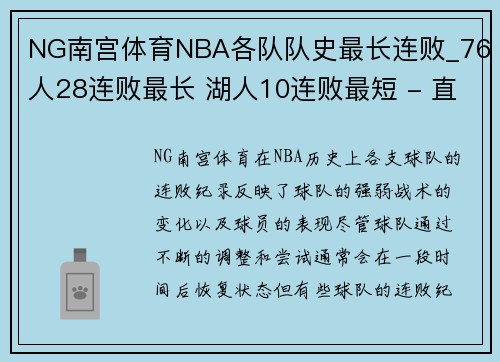 NG南宫体育NBA各队队史最长连败_76人28连败最长 湖人10连败最短 - 直 - 副本