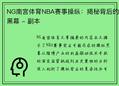 NG南宫体育NBA赛事操纵：揭秘背后的黑幕 - 副本