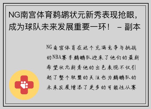 NG南宫体育鹈鹕状元新秀表现抢眼，成为球队未来发展重要一环！ - 副本