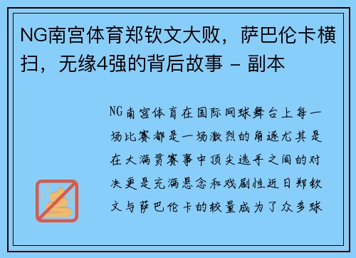 NG南宫体育郑钦文大败，萨巴伦卡横扫，无缘4强的背后故事 - 副本