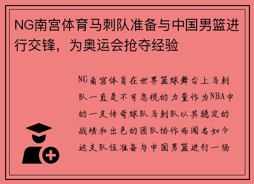 NG南宫体育马刺队准备与中国男篮进行交锋，为奥运会抢夺经验